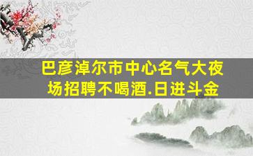 四平夜场招聘