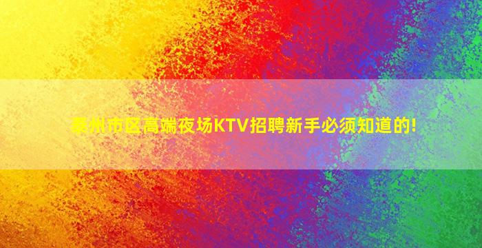 上饶夜总会招聘
